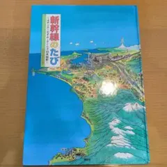新鮮線之旅　無封面