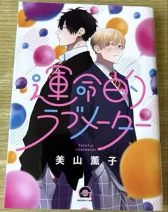 【コミックセール実施中】運命的ラブメーター　美山薫子