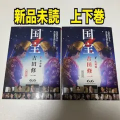 【新品　未読】 国宝 上・下 吉田修一 2冊セット　上下巻　上下