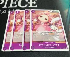 シャーロット・アナナ 4枚セット