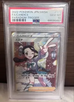 2022 ポケモンカード スズナ FA #113 スズナ 113/098 SR PSA○10 ポケモンカード｜トレファクONLINE