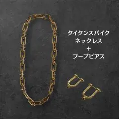 タイタンスパイク ネックレス フープピアス セット ゴールド 登坂広臣