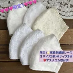 限定1⭐️高級刺繍綿レース♥︎Ｓ3枚M3枚♥︎マスク6枚♡白•オフ白⭐️マスクゴム取付済