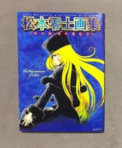 初版 松本零士画集 星の海、美の遺伝子 星の海,美の遺伝子 : 松本零士画集(松本零士 著) / 古書 牛歩 / 古本