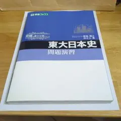 究極の東大対策シリーズ 東大日本史 問題演習 2009 野島博之/井之上勇 東大日本史 問題演習の通販 by greenleaves's shop｜ラクマ