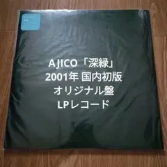 【中古LP】AJICO「深緑」限定アナログ盤 レコード 浅井健一 UA 内田直之