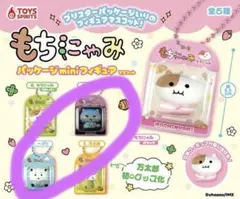 もちにゃみ パッケージminiフィギュアマスコット2個セット