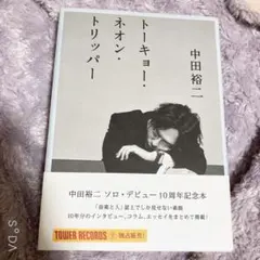 よくひとりぼっちだった モーリー・ロバートソン初版です - メルカリ