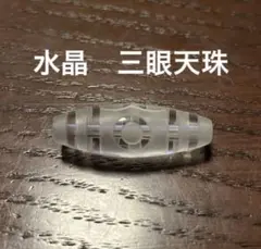 レア❤️ チベット天珠　水晶　三眼天珠 30mm
