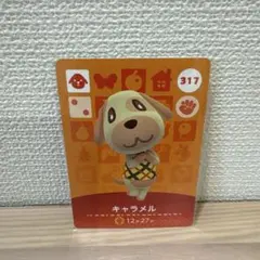 amiiboカード　あつ森　キャラメル　317