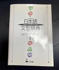 日本語文型辞典 - メルカリ