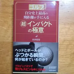 【値下げ】ゴルフ自分史上最高の飛距離が手に入る〈超〉インパクトの極意