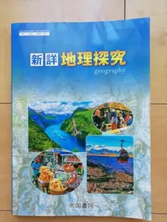 新詳 地理探究 帝国書院 高校教科書