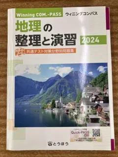 ウィニングコンパス　地理の整理と演習 2024