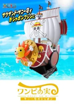 ONE PIECE ワンピの実　サウザンド・サニー号ガシャポン おまけ付き