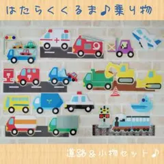 はたらくくるま♪誕生日飾り　壁面飾り　ウォールパネル　ウォールデコ　トイトレ