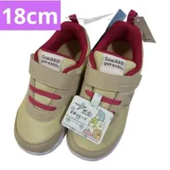 〈新品〉すみっこぐらし　瞬足　スニーカー　18cm 3E