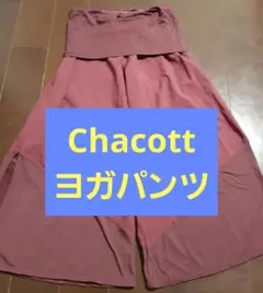 Chacott ヨガパンツ　ワイドパンツ バタフライ　ウエスト折り返し　スリット