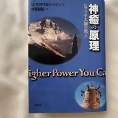 2026年最新】神癒の原理の人気アイテム - メルカリ