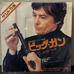 アラン•ドロン　セリフ入り　ビッグ・ガン　イタリア映画　レコード　ドラムブレイク