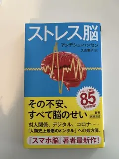 ストレス脳 アンデシュ・ハンセン著