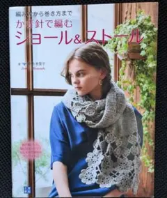 かぎ針で編む ショール&ストール