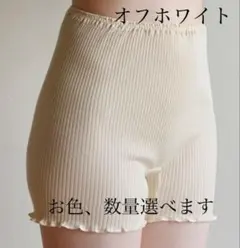 リブ1分丈ショーツ　お色、数量選べます　オーガニック　インナー　天衣無縫