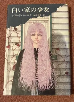 送料無料　白い家の少女　レアード・コーニッグ　ジョディ・フォスター