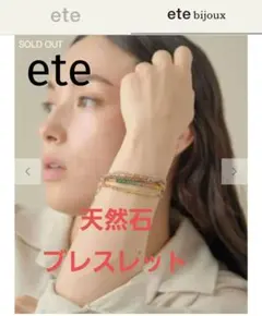 新品　ete　マルチストーン ブレスレット　K10YG