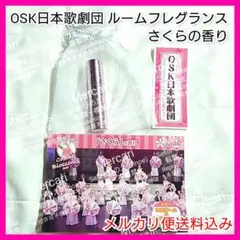 OSK日本歌劇団 オリジナルフレグランス スプレー さくらの香り ミュージカル