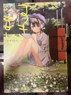 エアコミケ2 5年目の放課後 カントク すきまい2 スキ妹々