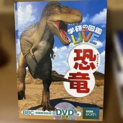 学研の図鑑LIVE 恐竜 DVD付