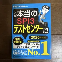 これが本当のSPI3テストセンターだ! 2025年度版