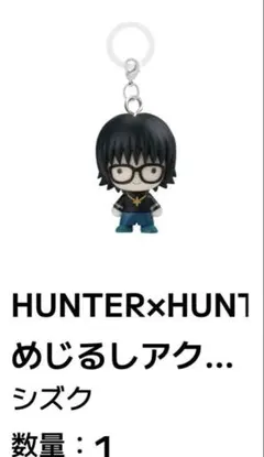 HUNTER×HUNTER シズク　めじるしアクセサリー