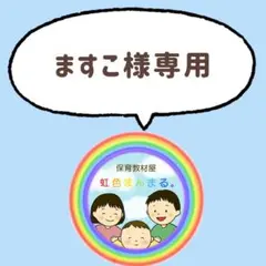 ますこ様専用　リクエストまとめ商品 3セット(6体)