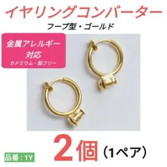 イヤリングコンバーター　フープイヤリング　ゴールド