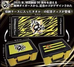 阪神タイガース 90周年限定タオル入り収納BOX 2種セット
