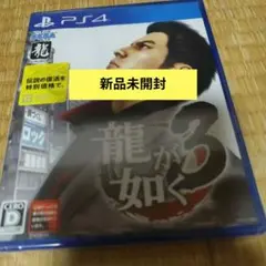 龍が如く3