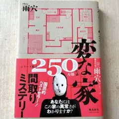 変な家
