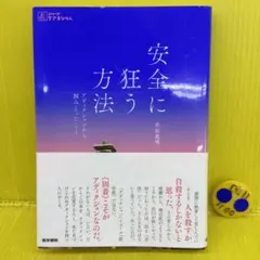 安全に狂う方法 : アディクションから掴みとったこと
