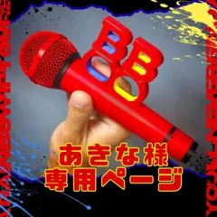 あきな様専用ページ