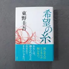 《初版 元帯付》希望の糸 単行本 東野圭吾【美品】