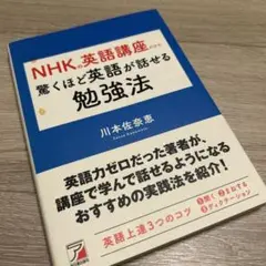 NHKの英語講座 驚くほど英語が話せる勉強法