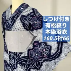 超美品　有松絞り　総絞り　本染浴衣　着物　夏物　160裄66　濃紺　青　赤　蝶 超美品 有松絞り 総絞り 本染浴衣 着物 夏物 160裄66 濃紺 青 赤 蝶