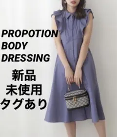 【新品・未使用】PROPOTION BODY DRESSING シャツワンピース