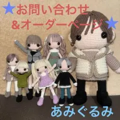 ★お問い合わせ&オーダーページ★