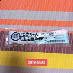 「未開封」森永E赤ちゃん　50mlスプーン　1個のサムネイル