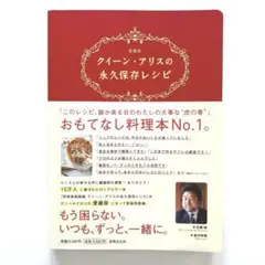 愛蔵版 クイーン・アリスの永久保存レシピ