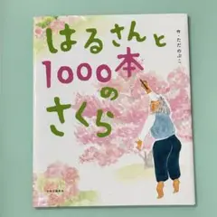 【サイン入り・初版】はるさんと1000本のさくら　ただのぶこ