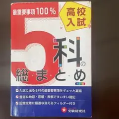高校入試5科の総まとめ